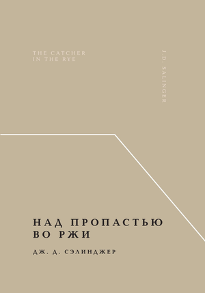 Обложка книги "Над пропастью во ржи" Дж. Д. Сэлинджера, классика русской художественной литературы, издаваемая Sovabooks.