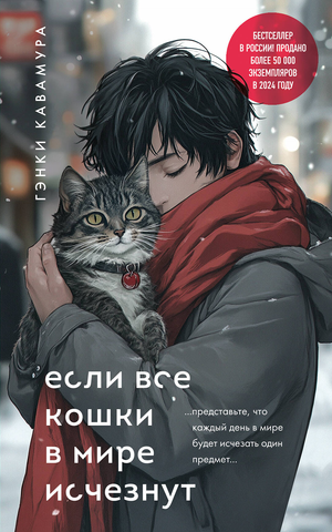 Обложка книги "Если все кошки в мире исчезнут" Кавамура Г, классическая русская художественная литература, издание Sovabooks