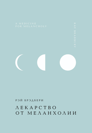 Обложка книги «Лекарство от меланхолии» Рэй Брэдбери, классика русской художественной литературы, изображена на изображении.
