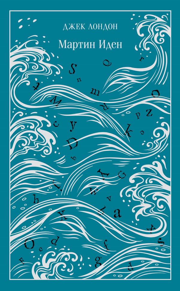 Cover of SOVABOOKS' gift edition of Martin Eden, featuring classic book artwork and elegant design.