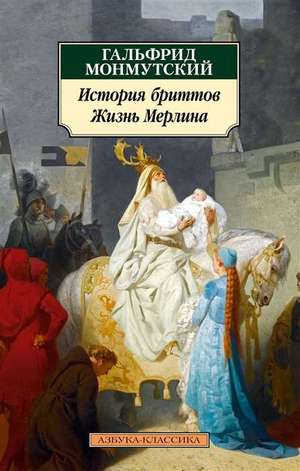 Обложка книги "История бриттов. Жизнь Мерлина" от Sovabooks, российский художественный роман классика