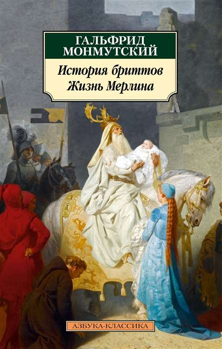 Книга История бриттов. Жизнь Мерлина - МОНМУТСКИЙ Г. | SOVABOOKS