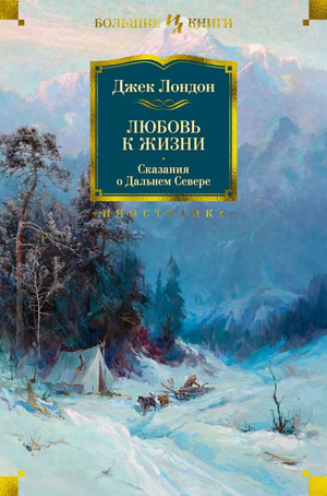 Обложка книги "Любовь к жизни. Сказания о Дальнем Севере" Лондон Дж, российская художественная литература, Sovabooks