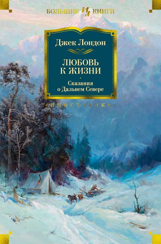 Обложка книги "Любовь к жизни. Сказания о Дальнем Севере" от SOVABOOKS, классическая русская художественная литература
