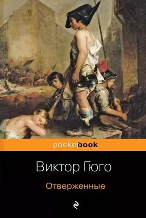 Обложка книги «Отверженные» Виктора Гюго, классическая российская художественная литература, издана Sovabooks