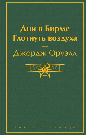 Обложка книги "Дни в Бирме. Глотнуть воздуха" Джорджа Оруэлла, классика русской художественной литературы Sovabooks