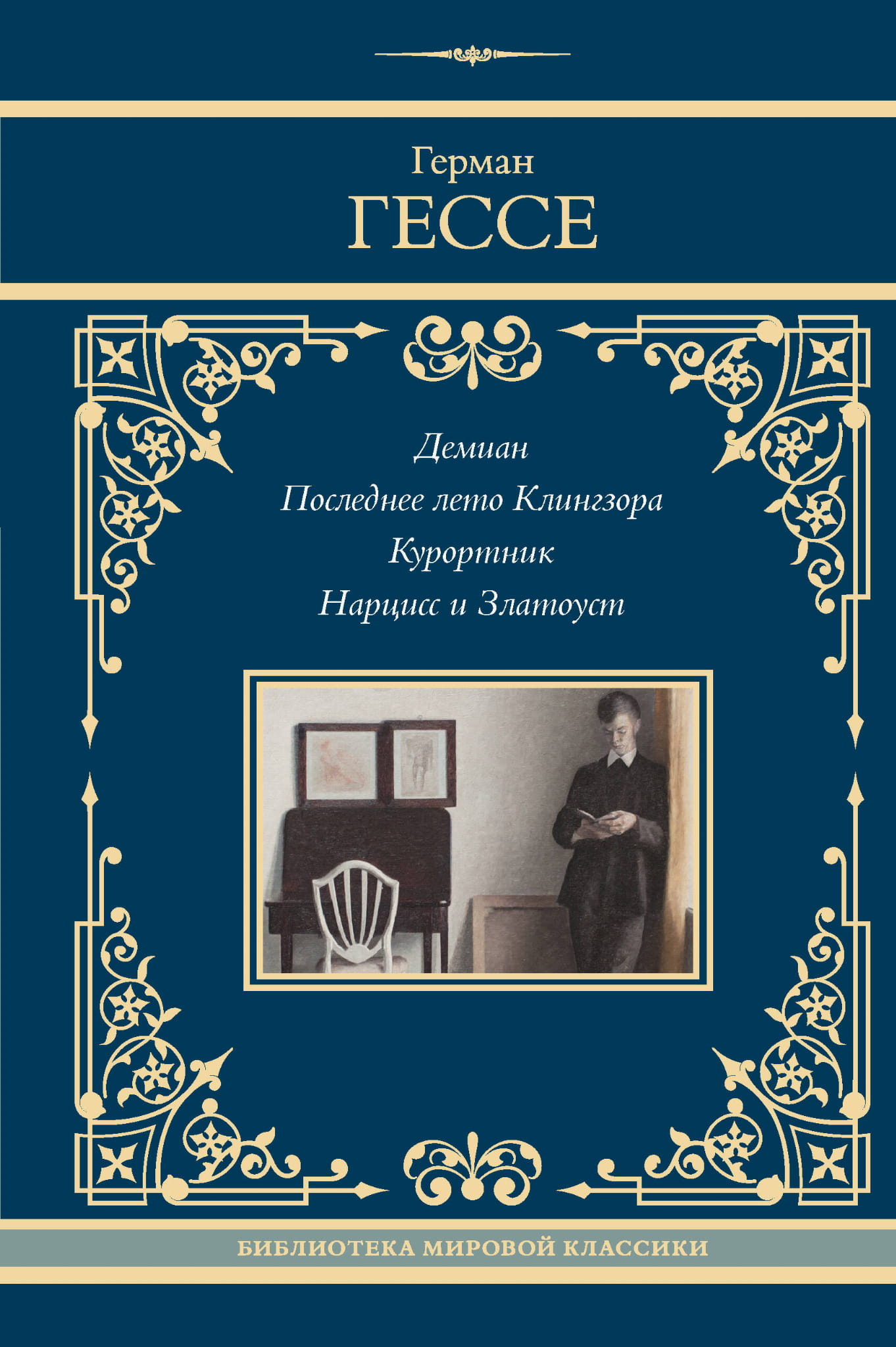Обложка книги "Демиан. Последнее лето Клингзора" российские классические художественные книги SOVABOOKS, изображение обложки