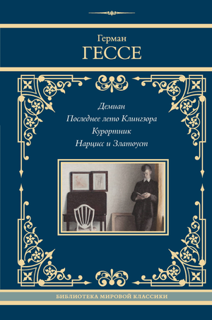 Обложка книги "Демиан" Германа Гессе, классика русской художественной литературы, изображена на изображении.
