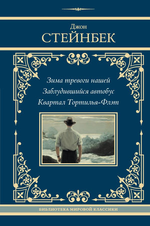 Обложка книги "Зима тревоги нашей. Заблудившийся автобус" Джона Стейнбека, классика российской художественной литературы, издательство Sovabooks