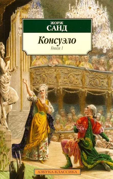 Обложка книги Консуэло русской классики от SOVABOOKS, изображение с ярким дизайном и названием произведения