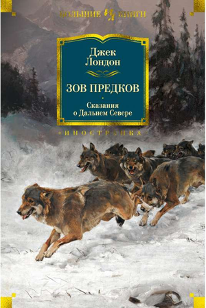 Обложка книги "Зов предков. Сказания о Дальнем Севере" Лондон Дж, классическая русская художественная литература Sovabooks