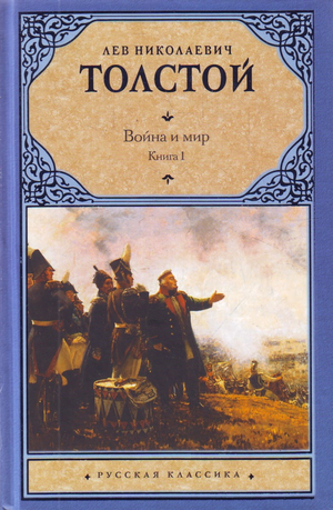 Обложка книги "Война и мир" Льва Толстого, классика русской художественной литературы, издаваемая Sovabooks
