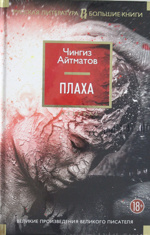 Книга "Плаха" Айтматова Ч, классика русской художественной литературы, изображение обложки на белом фоне.