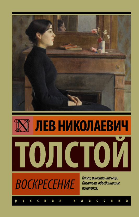 Книга "Воскресение" — классика русской художественной литературы, издана брендом SOVABOOKS, изображение обложки.