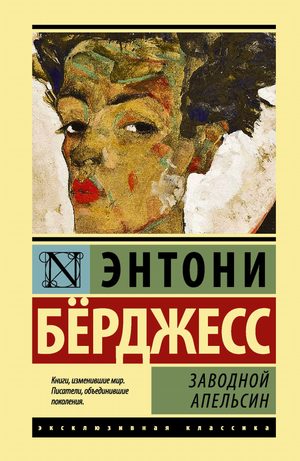 Заводной апельсин Берджесс Э — классика русской художественной литературы, книга Sovabooks, изображение обложки.