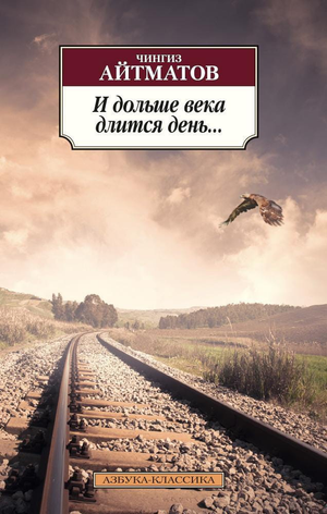 Обложка книги "И дольше века длится день" Айтматова, русская художественная классика, издание Sovabooks