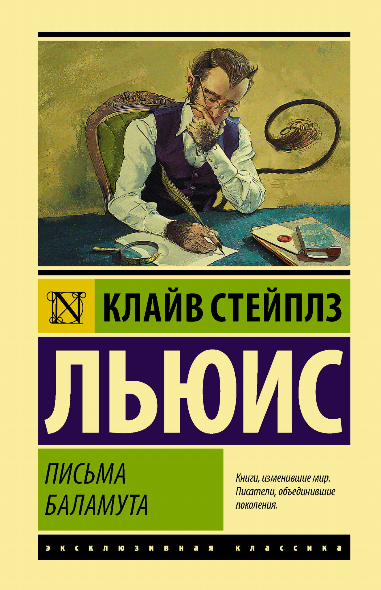 Книга "Письма Баламута" от SOVABOOKS, классическая русская литература, изображение обложки с титульным листом.