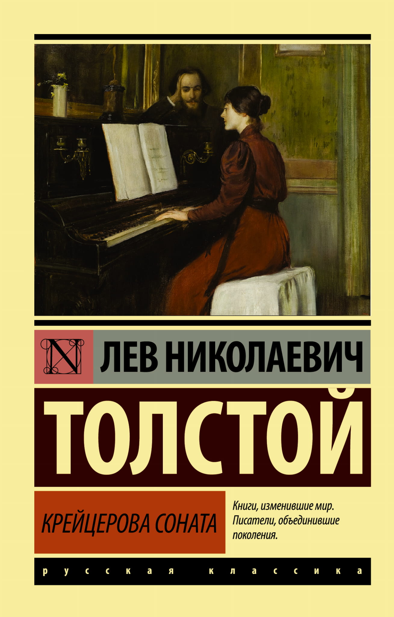 Обложка книги "Крейцерова соната" — русская классика художественной литературы, опубликована издательством SOVABOOKS