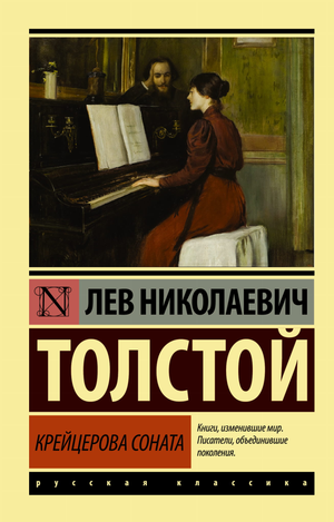 Обложка книги "Крейцерова соната" Льва Толстого из серии русской художественной классики, издание Sovabooks.