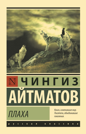 Обложка книги "Плаха" Айтматова Ч, русская художественная классика, издательство Sovabooks, изображение книги.