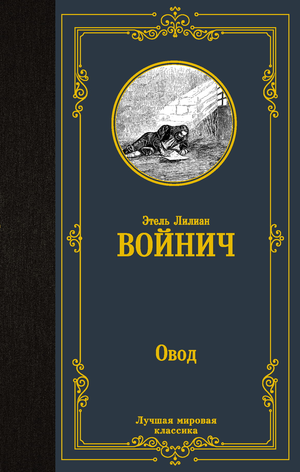 Обложка книги "Овод" Войнич Э.Л. — классическая русская художественная литература, издание Sovabooks