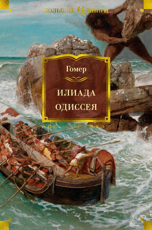 Книга "Илиада. Одиссея" Гомера, классическая русская художественная литература, издание Sovabooks, обложка с названием.