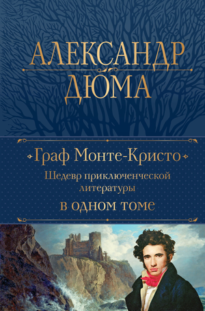 Обложка книги «Граф Монте-Кристо» Александра Дюма, классическая российская фантастическая литература Sovabooks