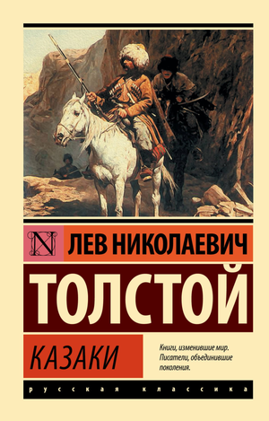 Казаки, классический роман Льва Толстого, издание Sovabooks, обложка книги, российская художественная литература