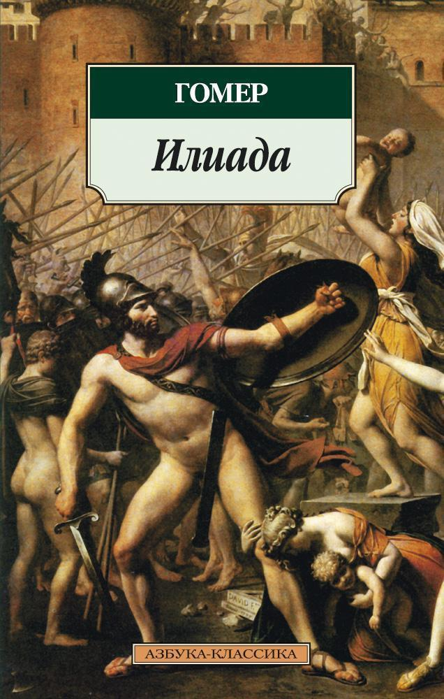 Обложка книги "Илиада" на русском языке, классика мировой литературы, издана SOVABOOKS