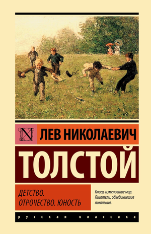 Книга "Детство. Отрочество. Юность" Лев Толстой, российский классический роман, издание Sovabooks, изображение обложки
