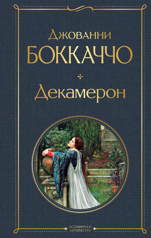 Обложка книги "Декамерон" Джованни Боккаччо, классическая российская художественная литература Sovabooks