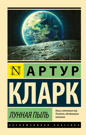 Обложка книги "Лунная пыль" Кларк А, русская классика, художественное изображение, издание Sovabooks.