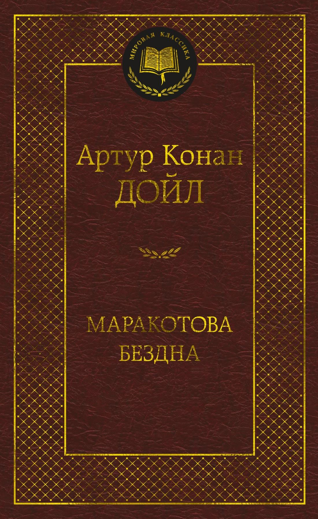 Обложка книги "Маракотова бездна" из классики русской фантастики, иллюстрация на фоне темного пейзажа
