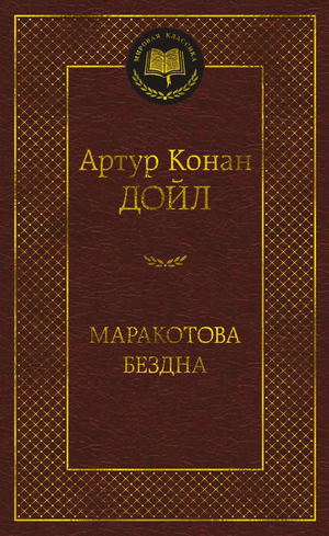 Обложка книги "Маракотова бездна" Артура Конана Дойла, классическая русская художественная литература, Sovabooks