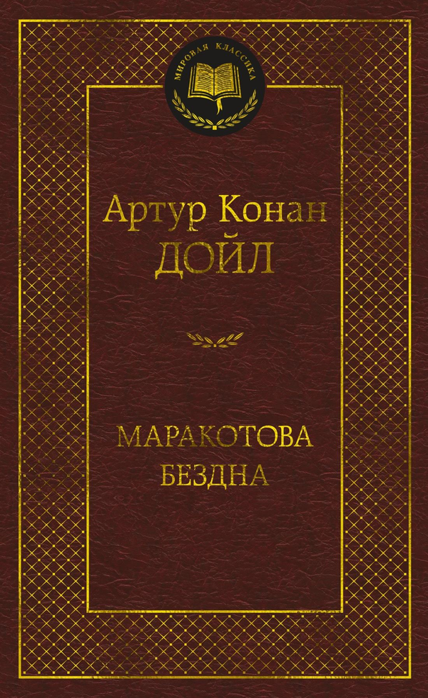 Книга Маракотова бездна - Дойл А.К. | SOVABOOKS