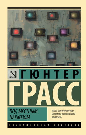 Обложка книги "Под местным наркозом" Гюнтера Грасса, классическая русская художественная литература, Sovabooks