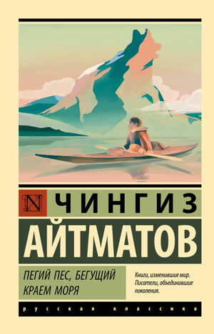Обложка книги "Пегий пес, бегущий краем моря" Айтматова, российский художественный роман, издание Sovabooks
