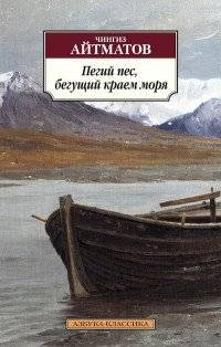 Обложка книги "Пегий пес, бегущий краем моря" Айтматова, классическая российская художественная литература, Sovabooks