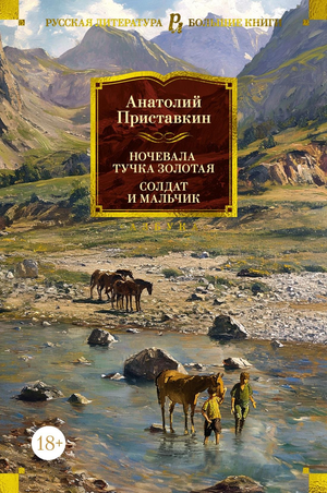 Обложка книги "Ночевала тучка золотая" Анатолия Приставкина, классика русской художественной литературы, изображение на фоне.