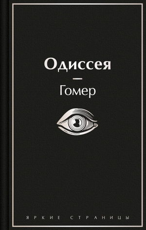 Обложка книги "Одиссея" Гомер, русское издание классической художественной литературы Sovabooks