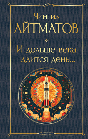 Обложка книги "И дольше века длится день..." Ч. Айтматова, классика русской художественной литературы, Sovabooks