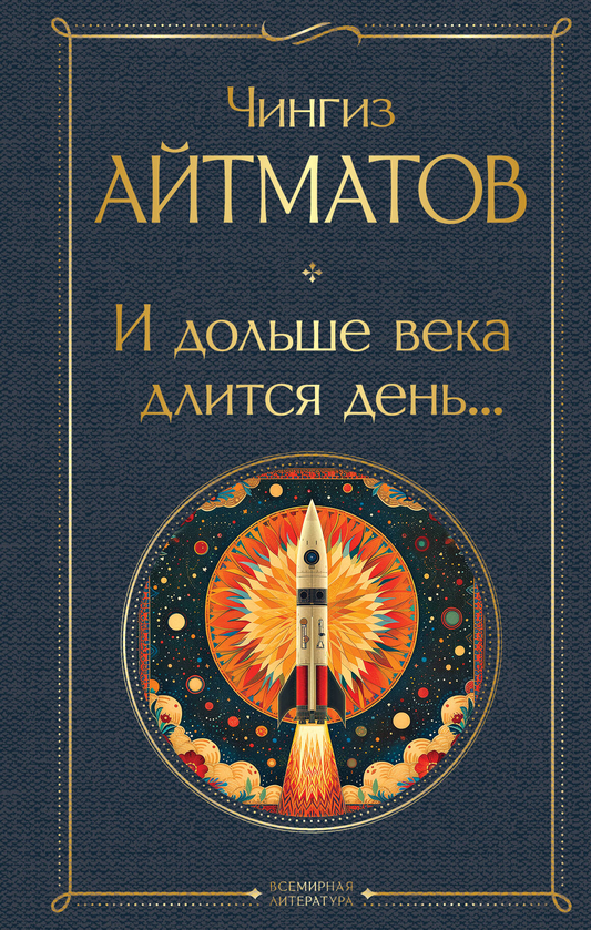 Обложка книги "И дольше века длится день..." из классики русской литературы, издана SOVABOOKS, с изображением на белом фоне.