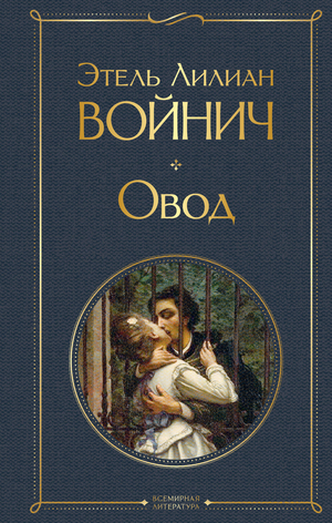 Обложка русского художественного романа "Овод" Войнич Э.Л. в издании Sovabooks, классическая литература на русском языке