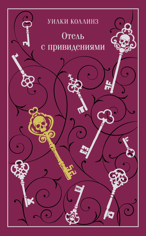 Книга "Отель с привидениями" Уилки Коллинз, классика русской фантастической литературы, издание Sovabooks