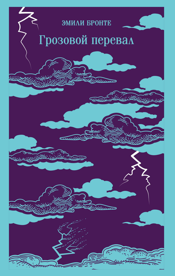 Cover image of the book "Грозовой перевал" by SOVABOOKS, featuring a moody, stormy landscape illustration.