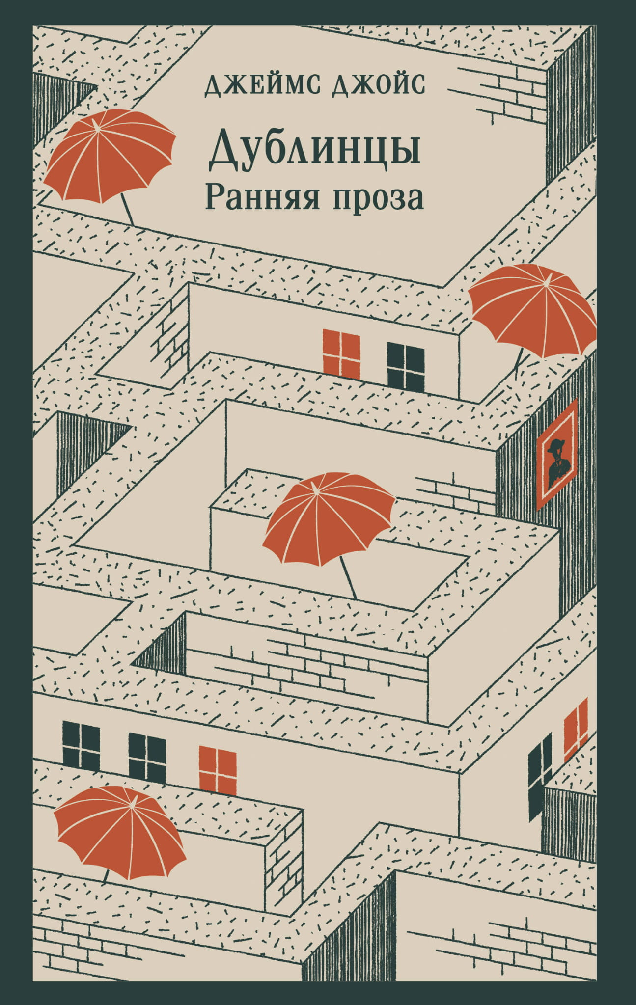 Книга "Дублинцы. Ранняя проза" от SOVABOOKS, классика русской художественной литературы, изображение обложки книги.