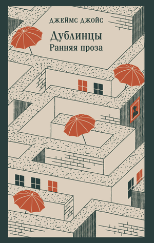Обложка книги "Дублинцы. Ранняя проза" Джеймса Джойса, классическая литература, издание Sovabooks, черная и белая иллюстрация