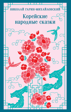 Книга "Корейские народные сказки" Гарин-Михайловский Н.Г. из серии русская классика, изображение обложки книги Sovabooks