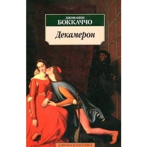 Книга "Декамерон" Джованни Боккаччо, русская классическая художественная литература, издание Sovabooks