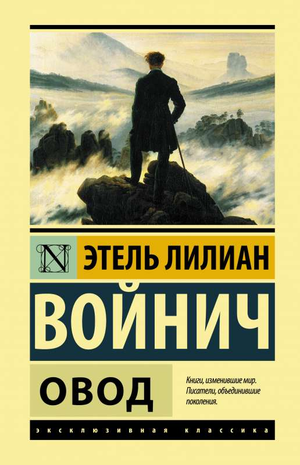 Обложка книги "Овод" Э.Л. Войнич, классическая русская художественная литература, издательство Sovabooks
